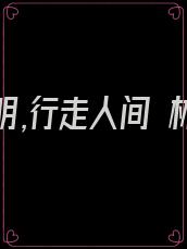 我代神明,行走人间 林七夜